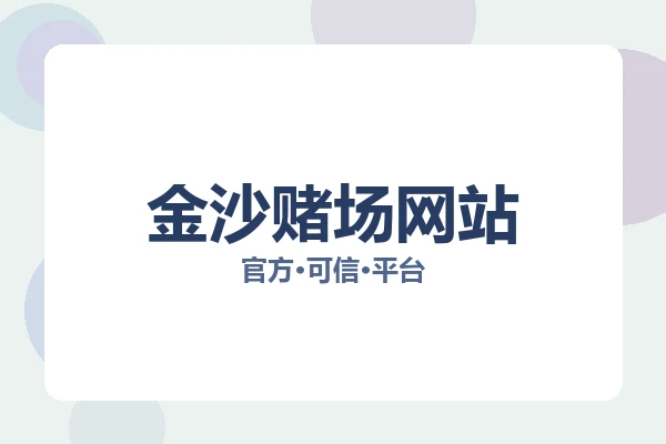 金沙赌场网站 图片